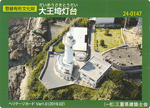 大王埼灯台　Ver.1.0　24-0147