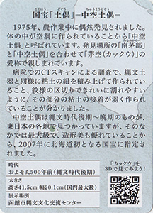 「土偶」中空土偶　北の縄文カード