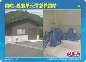 恵那・鎌瀬用水清流発電所　Ver.1.0