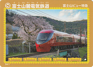 富士山麓電気鉄道　24.1