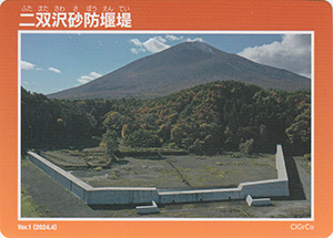 二双沢砂防堰堤　Ver.1.0
