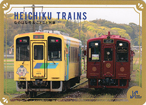 平成ちくせい鉄道