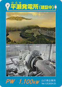 平瀬発電所（建設中）　Ver.1.2