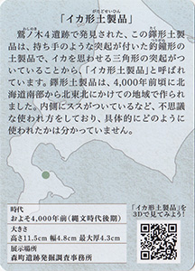 イカ形土製品　北の縄文カード