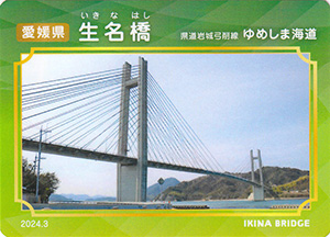 生名橋　2024.3　ゆめしま海道橋カード