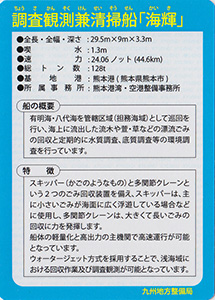 調査観測兼清掃船「海輝」　Ver.2.0　九州インフラカード