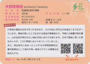 片野尾棚田
