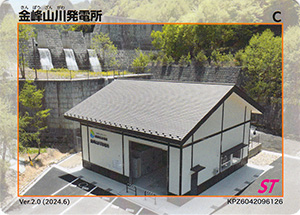 金峰山川発電所　Ver.2.0