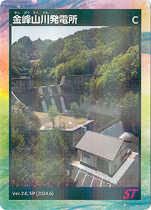 金峰山川発電所　Ver.2.0SP