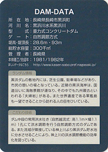 黒浜ダム　Ver.1.0