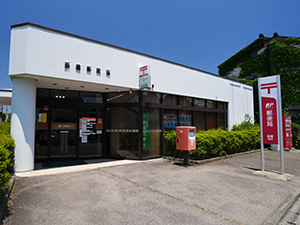 新穂郵便局