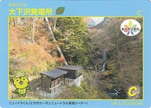大下沢発電所　Ver.1.0
