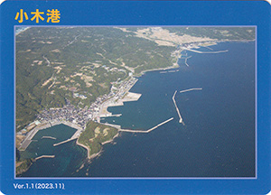 小木港　Ver.1.1