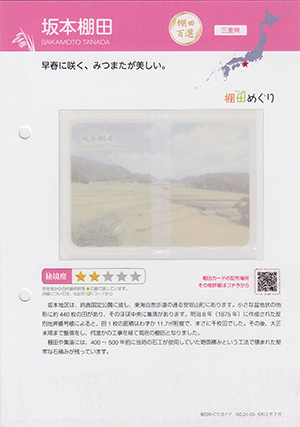 坂本棚田（棚田百選）
