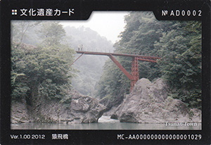 猿飛橋 新潟県津南町