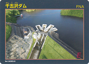 千五沢ダム Ver.2.0
