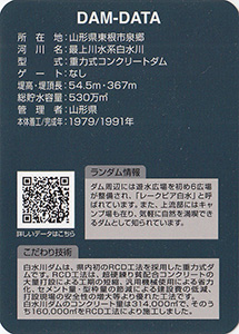 白水川ダム　Ver.1.0