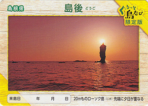 島後　離島カード