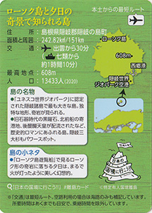 島後　離島カード
