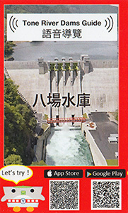 八ッ場ダム　繁体字（台湾語）
