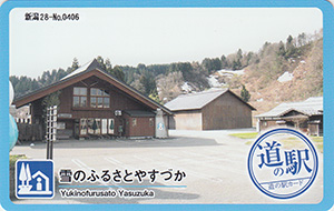 道の駅　雪のふるさとやすづか