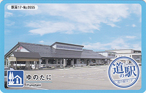 道の駅　ゆのたに