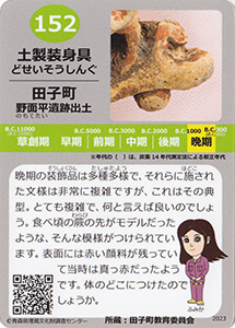 土製装身具　あおもり縄文カード１５２