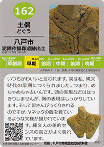 土偶　あおもり縄文カード１６２