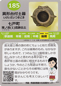 異形台付土器　あおもり縄文カード１８５