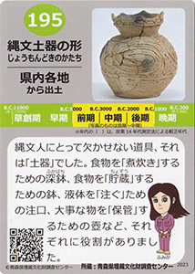 縄文土器の形　あおもり縄文カード１９５
