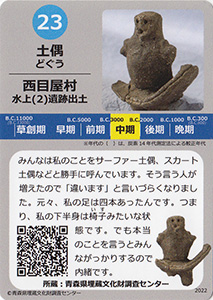 土偶　あおもり縄文カード２３