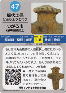 板状土偶　あおもり縄文カード４７