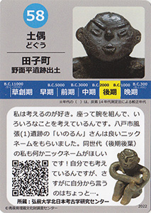 土偶　あおもり縄文カード５８