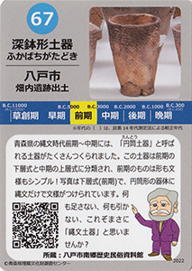 深鉢形土器　あおもり縄文カード６７