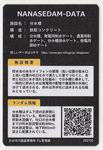 分水槽 ななせダム施設カードNo.12