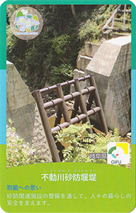 不動川砂防堰堤　流域治水カード