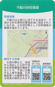 不動川砂防堰堤　流域治水カード