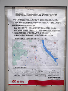 福井毛矢郵便局　閉局日