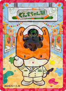 ぐんまちゃん駅記念カード３