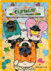 ぐんまちゃん駅記念カード４