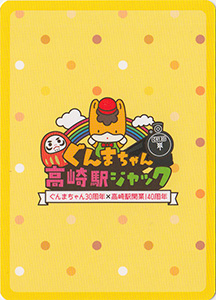 ぐんまちゃん駅記念カード４