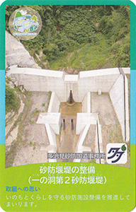 砂防堰堤の整備（一の洞第２砂防堰堤）　流域治水カード