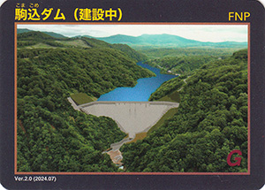 駒込ダム（建設中）　Ver.2.0