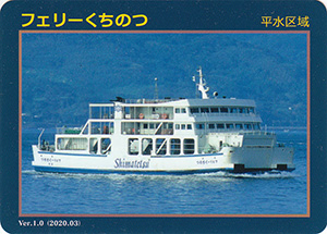 フェリーくちのつ　Ver.1.0
