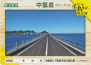中甑島　離島カード
