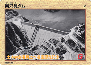 奥只見ダム　選奨土木遺産認定記念カード