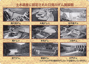 奥只見ダム　選奨土木遺産認定記念カード