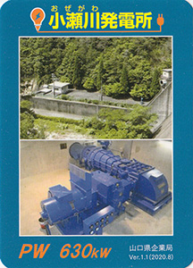 小瀬川発電所　Ver.1.1