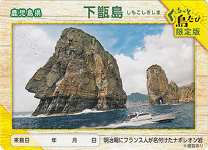 下甑島　離島カード