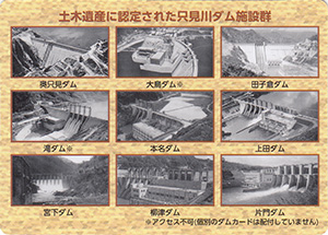 田子倉ダム 選奨土木遺産認定記念カード